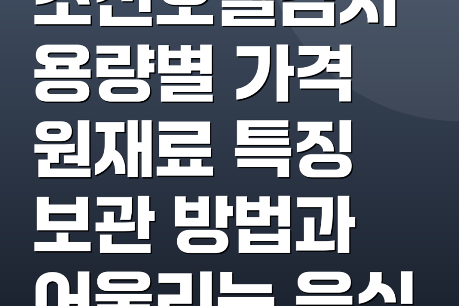 조선호텔김치 용량별 가격 원재료 특징 보관 방법과 어울리는 음식