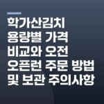 학가산김치 용량별 가격 비교와 오전 오픈런 주문 방법 및 보관 주의사항