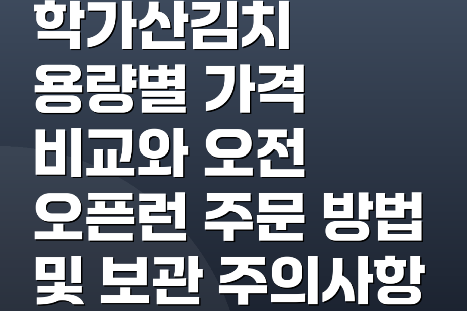 학가산김치 용량별 가격 비교와 오전 오픈런 주문 방법 및 보관 주의사항