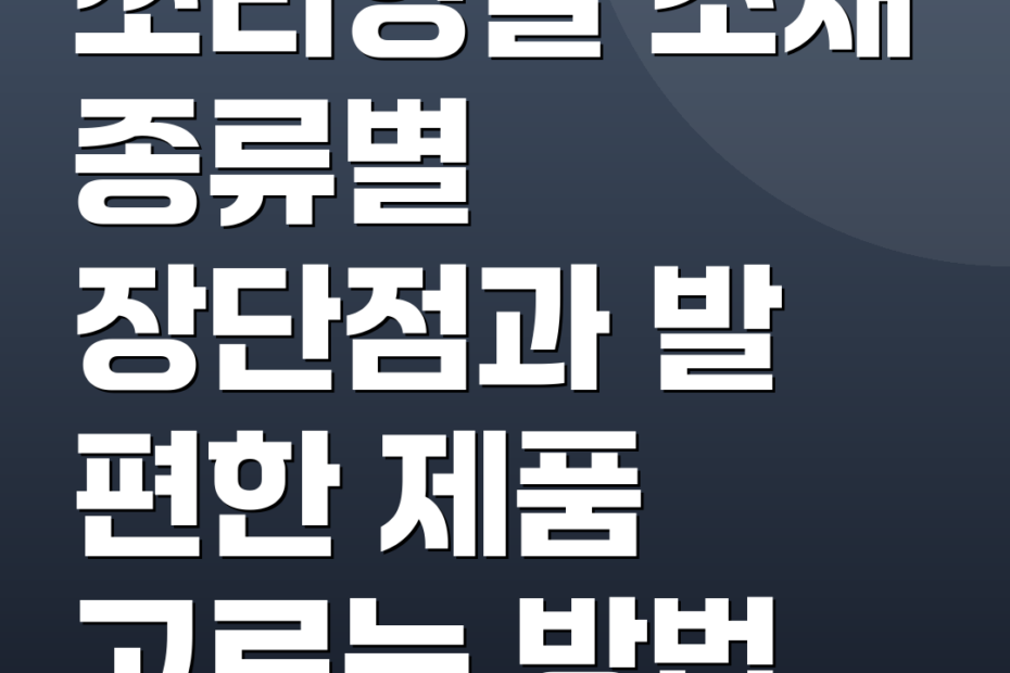 쪼리양말 소재 종류별 장단점과 발 편한 제품 고르는 방법