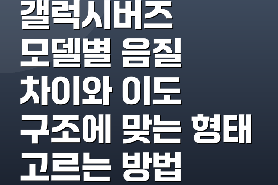 갤럭시버즈 모델별 음질 차이와 이도 구조에 맞는 형태 고르는 방법