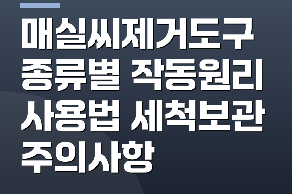 매실씨제거도구 종류별 작동원리 사용법 세척보관 주의사항
