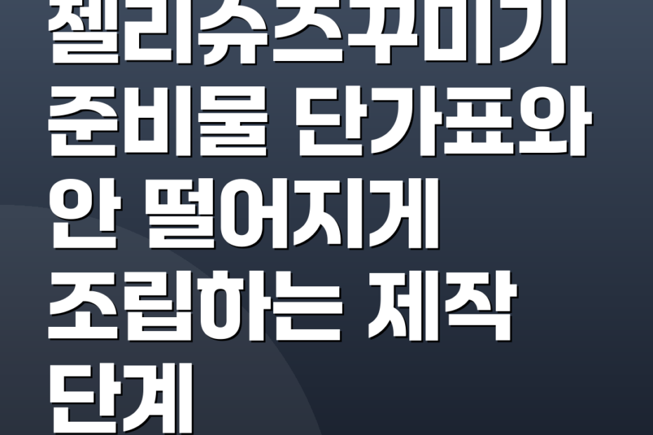젤리슈즈꾸미기 준비물 단가표와 안 떨어지게 조립하는 제작 단계
