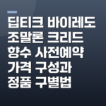 딥티크 바이레도 조말론 크리드 향수 사전예약 가격 구성과 정품 구별법