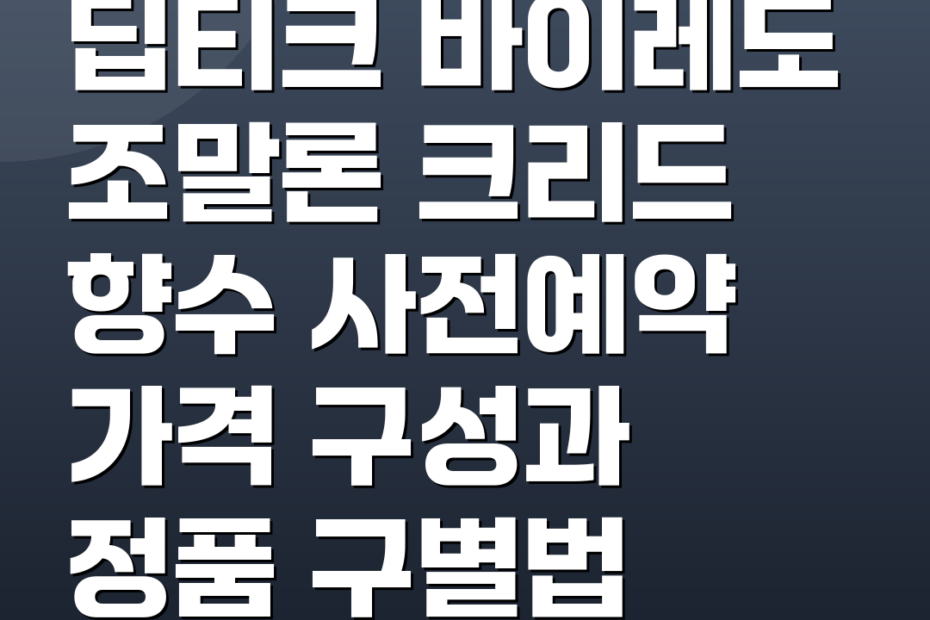 딥티크 바이레도 조말론 크리드 향수 사전예약 가격 구성과 정품 구별법