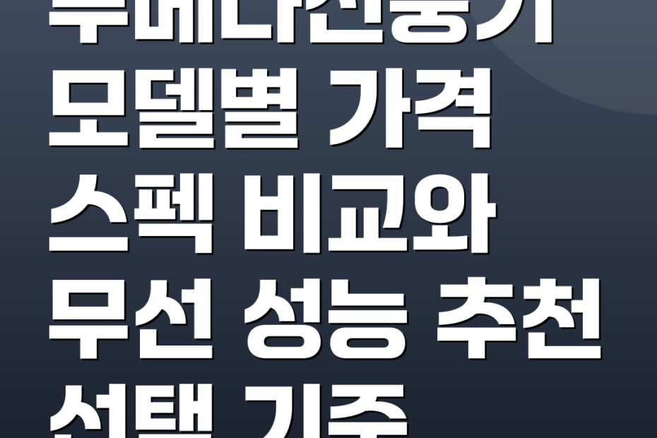 루메나선풍기 모델별 가격 스펙 비교와 무선 성능 추천 선택 기준