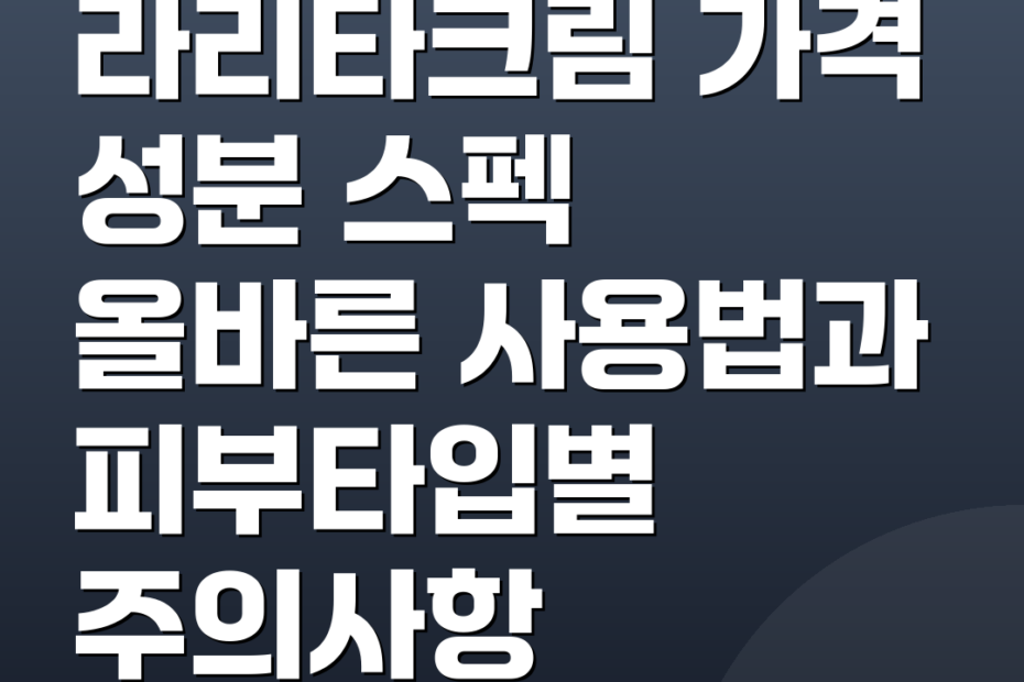 라리타크림 가격 성분 스펙 올바른 사용법과 피부타입별 주의사항