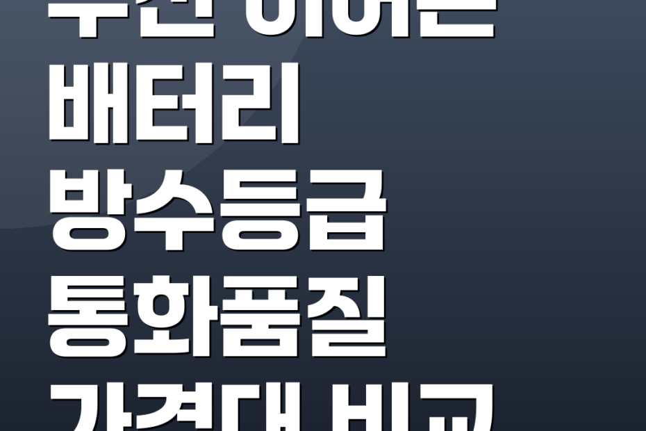 무선 이어폰 배터리 방수등급 통화품질 가격대 비교