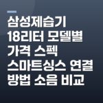 삼성제습기 18리터 모델별 가격 스펙 스마트싱스 연결 방법 소음 비교