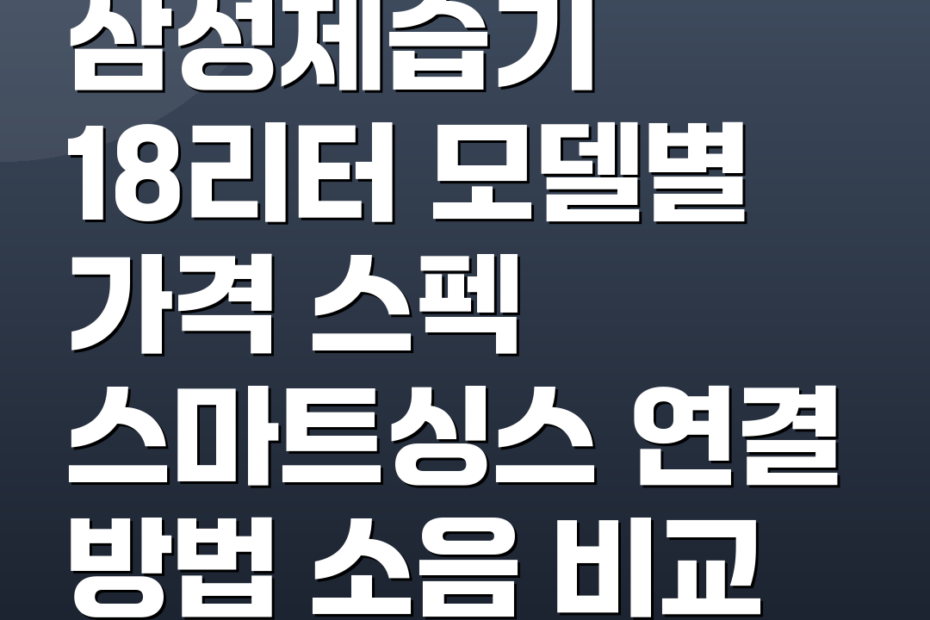 삼성제습기 18리터 모델별 가격 스펙 스마트싱스 연결 방법 소음 비교