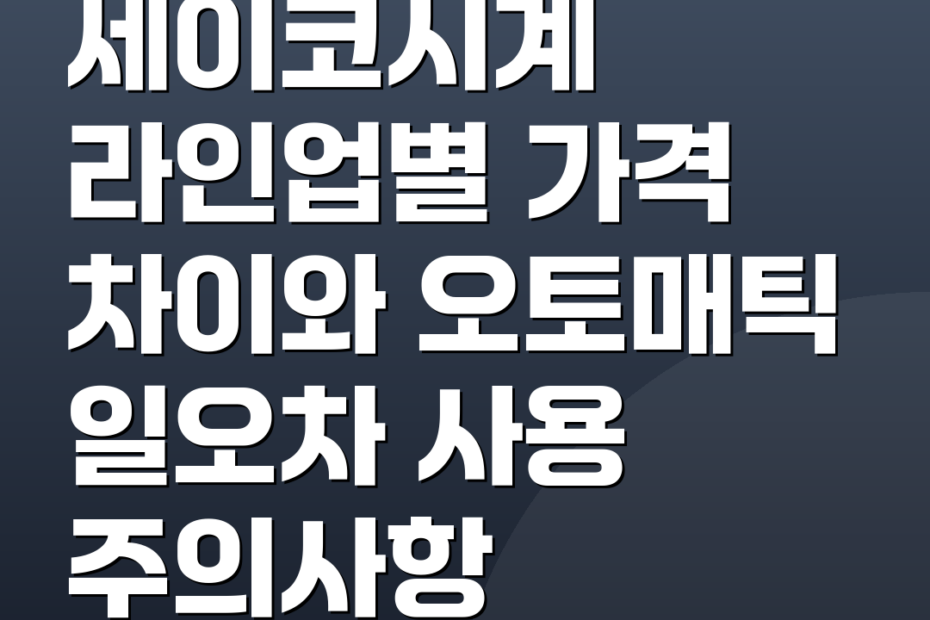 세이코시계 라인업별 가격 차이와 오토매틱 일오차 사용 주의사항