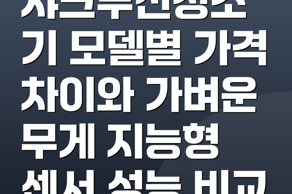 샤크무선청소기 모델별 가격 차이와 가벼운 무게 지능형 센서 성능 비교
