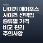 나이키 에어포스 사이즈 선택법 종류별 가격 비교 관리 주의사항