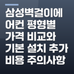 삼성벽걸이에어컨 평형별 가격 비교와 기본 설치 추가 비용 주의사항