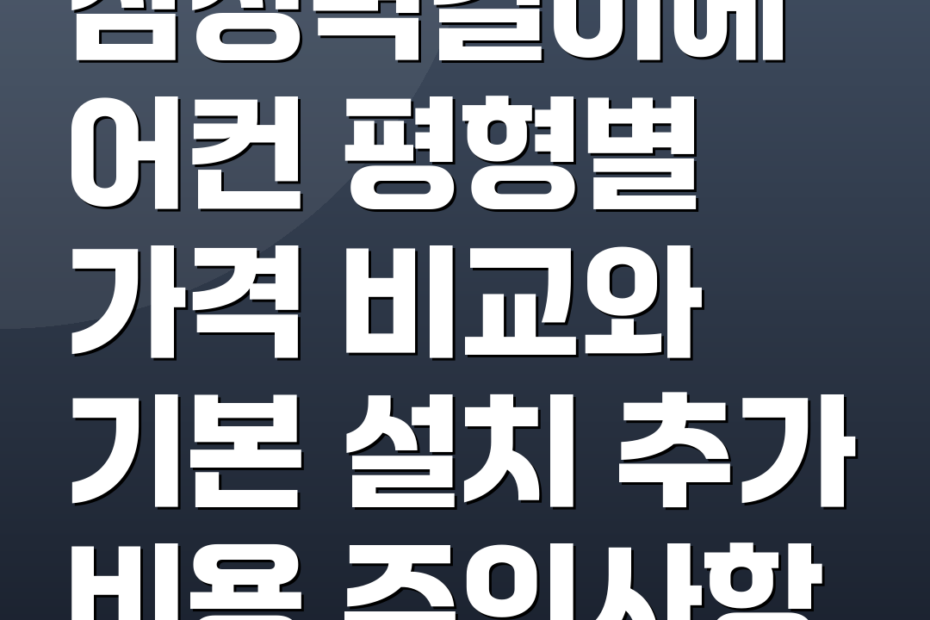삼성벽걸이에어컨 평형별 가격 비교와 기본 설치 추가 비용 주의사항