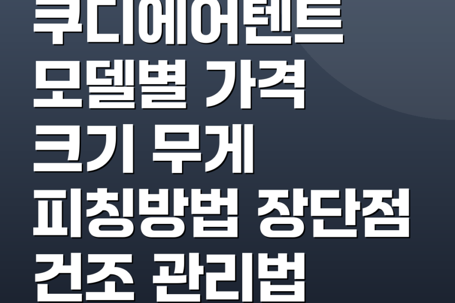 쿠디에어텐트 모델별 가격 크기 무게 피칭방법 장단점 건조 관리법