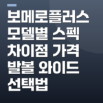 보메로플러스 모델별 스펙 차이점 가격 발볼 와이드 선택법