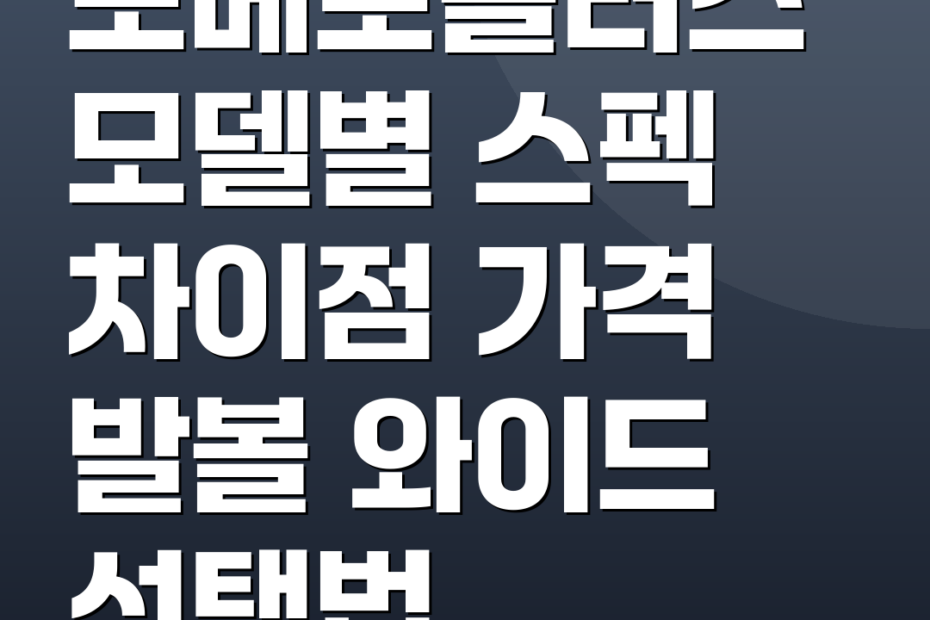 보메로플러스 모델별 스펙 차이점 가격 발볼 와이드 선택법