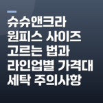 슈슈앤크라 원피스 사이즈 고르는 법과 라인업별 가격대 세탁 주의사항