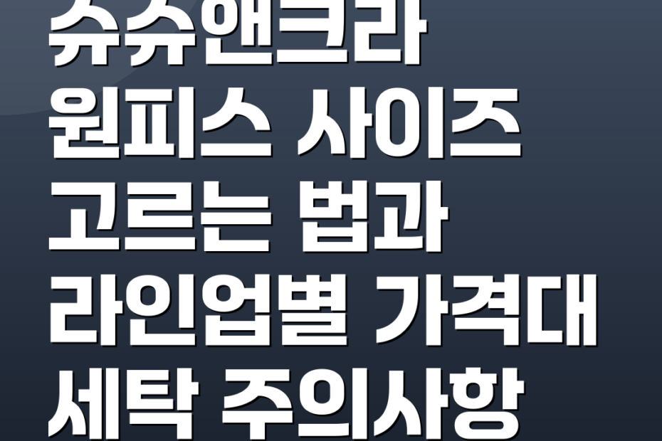 슈슈앤크라 원피스 사이즈 고르는 법과 라인업별 가격대 세탁 주의사항