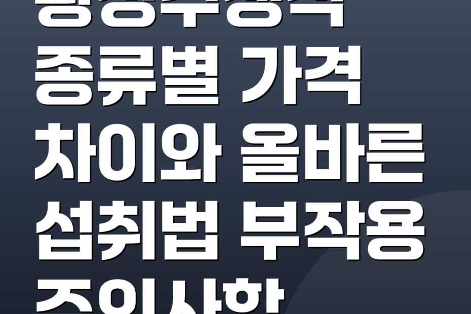 황성주생식 종류별 가격 차이와 올바른 섭취법 부작용 주의사항