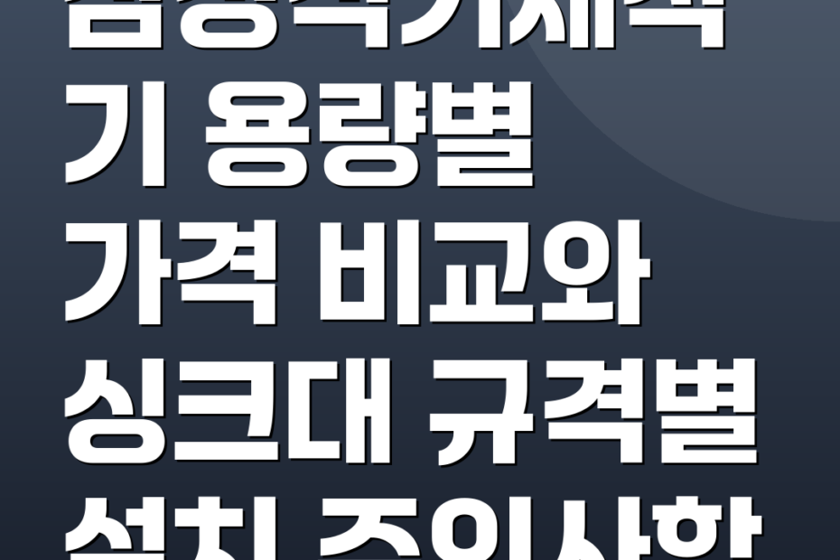 삼성식기세척기 용량별 가격 비교와 싱크대 규격별 설치 주의사항
