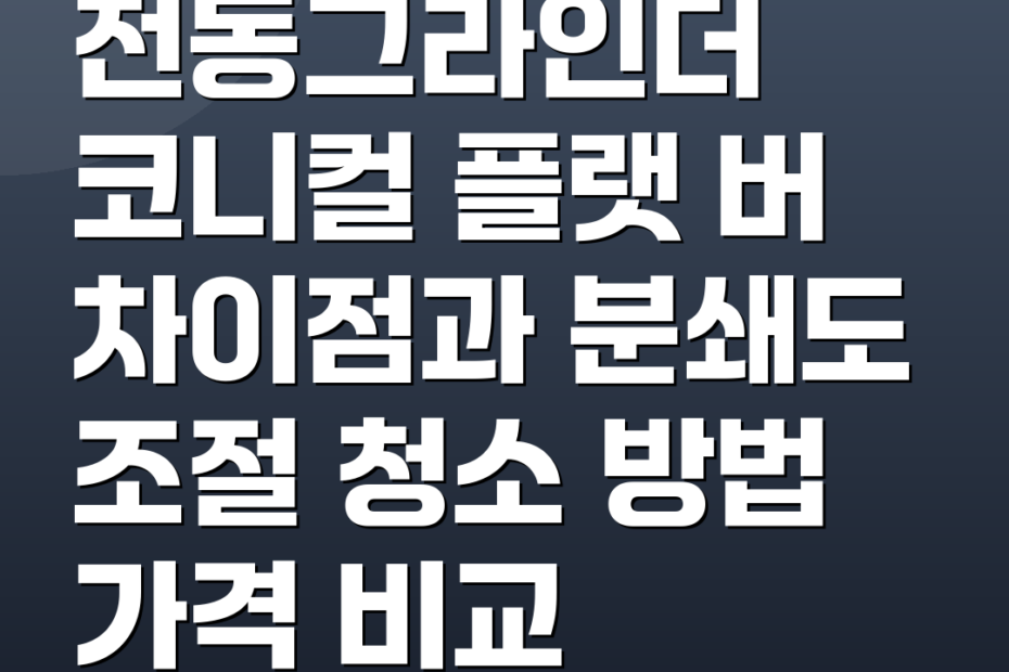 전동그라인더 코니컬 플랫 버 차이점과 분쇄도 조절 청소 방법 가격 비교