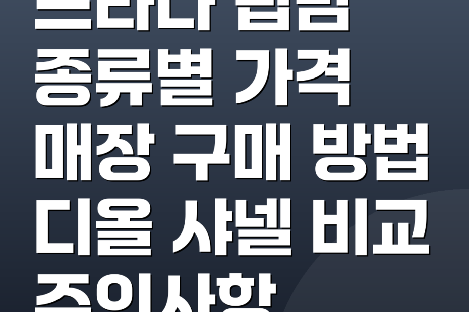 프라다 립밤 종류별 가격 매장 구매 방법 디올 샤넬 비교 주의사항