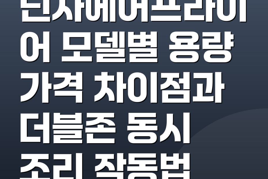 닌자에어프라이어 모델별 용량 가격 차이점과 더블존 동시 조리 작동법