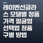 레이벤선글라스 모델별 정품 가격 얼굴형 선택법 정품 구별 방법
