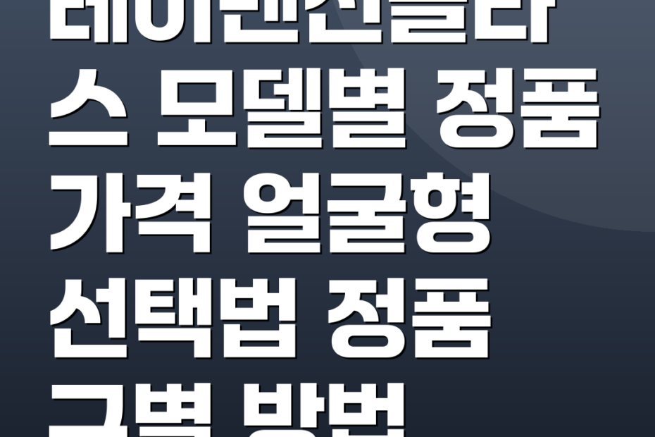 레이벤선글라스 모델별 정품 가격 얼굴형 선택법 정품 구별 방법