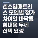 센스맘매트리스 모델별 정가 차이와 바닥용 침대용 두께 선택 요령
