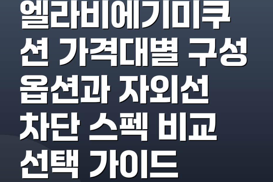 엘라비에기미쿠션 가격대별 구성 옵션과 자외선 차단 스펙 비교 선택 가이드