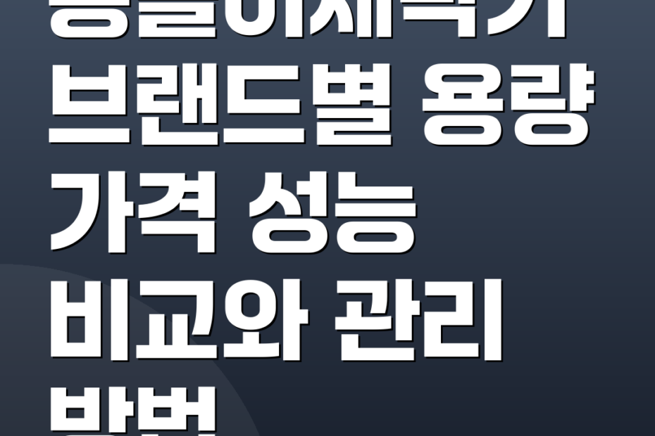 통돌이세탁기 브랜드별 용량 가격 성능 비교와 관리 방법