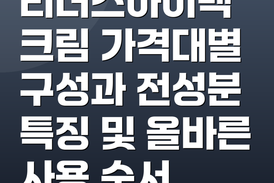 리더스아이백크림 가격대별 구성과 전성분 특징 및 올바른 사용 순서
