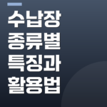 수납장 종류별 특징과 활용법