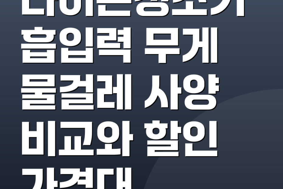 다이슨청소기 흡입력 무게 물걸레 사양 비교와 할인 가격대