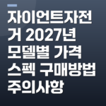 자이언트자전거 2027년 모델별 가격 스펙 구매방법 주의사항