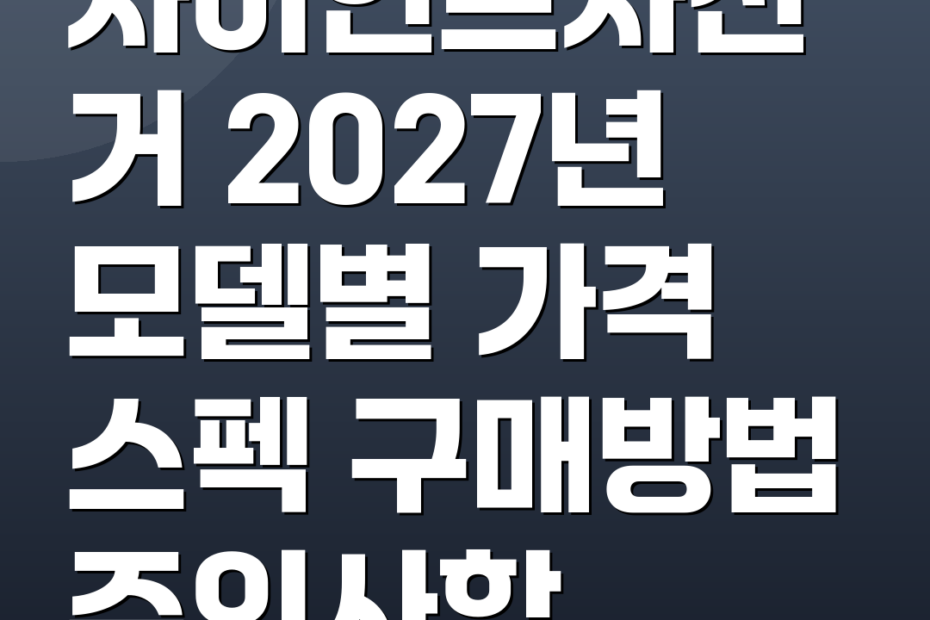 자이언트자전거 2027년 모델별 가격 스펙 구매방법 주의사항