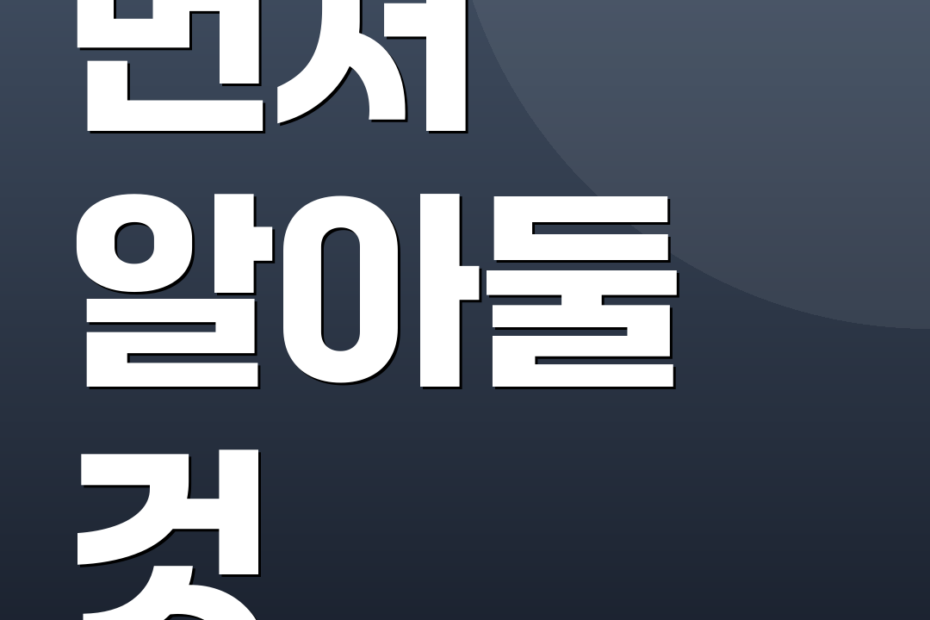 먼저 알아둘 것