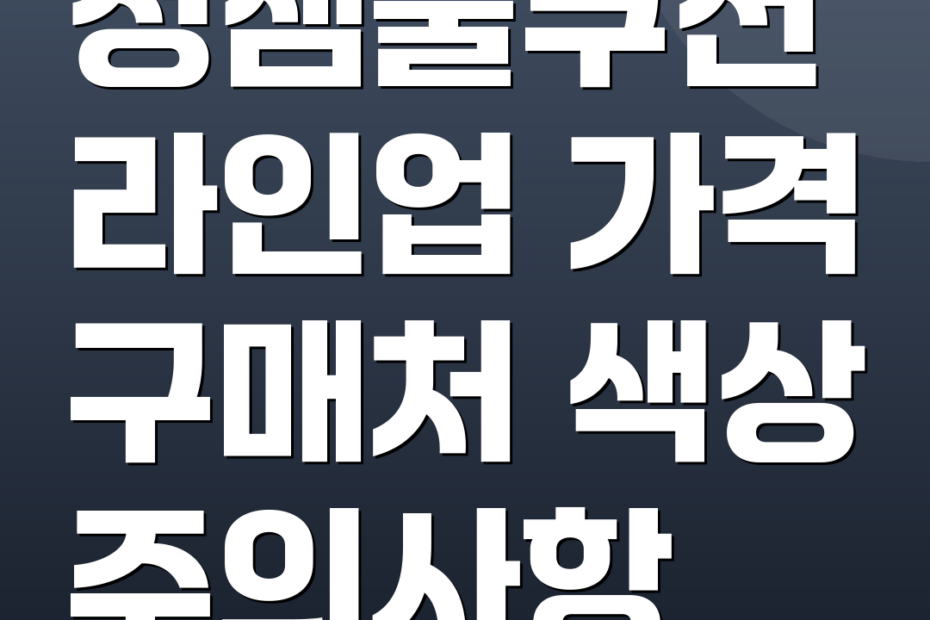 정샘물쿠션 라인업 가격 구매처 색상 주의사항