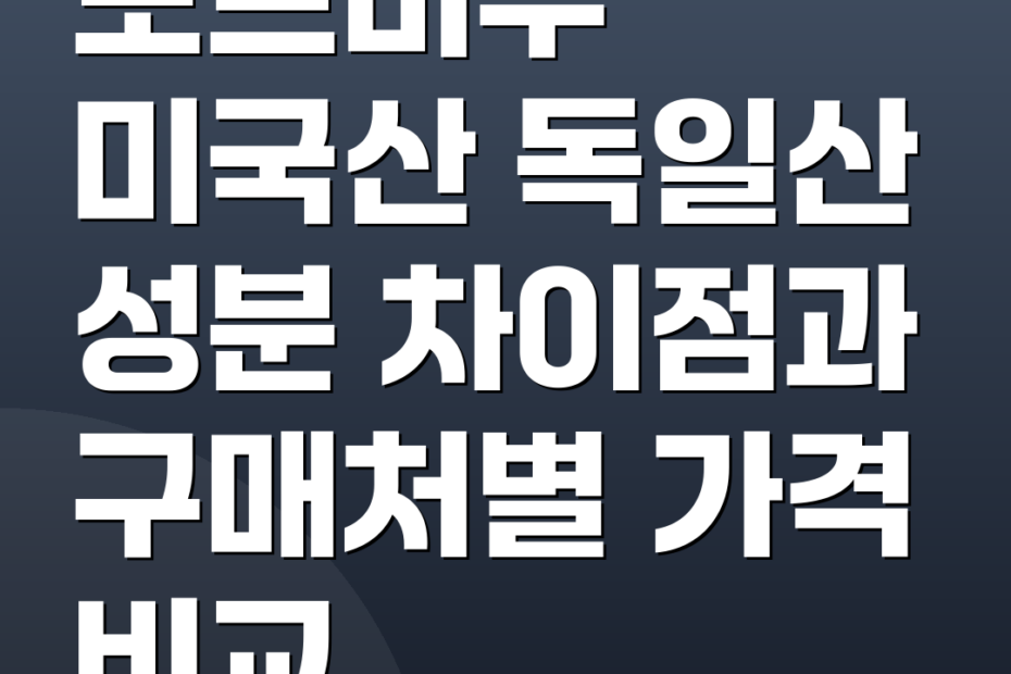 도브비누 미국산 독일산 성분 차이점과 구매처별 가격 비교