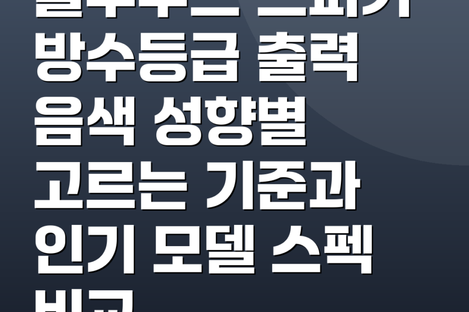 블루투스 스피커 방수등급 출력 음색 성향별 고르는 기준과 인기 모델 스펙 비교