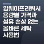 암웨이프리워시 용량별 가격과 섬유 손상 없는 올바른 세탁 사용법