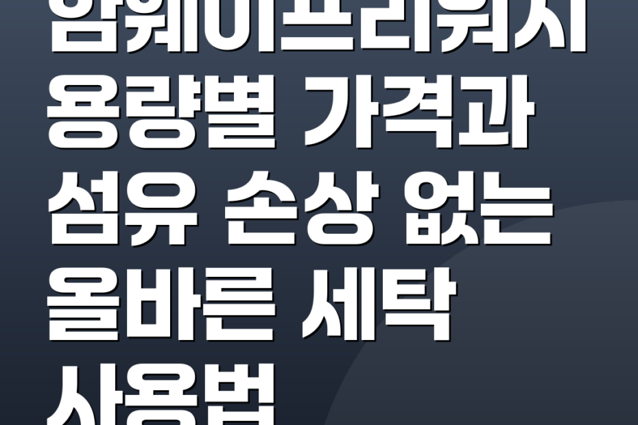 암웨이프리워시 용량별 가격과 섬유 손상 없는 올바른 세탁 사용법