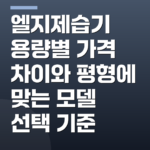 엘지제습기 용량별 가격 차이와 평형에 맞는 모델 선택 기준