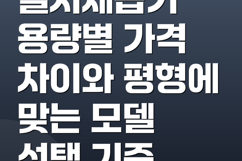 엘지제습기 용량별 가격 차이와 평형에 맞는 모델 선택 기준