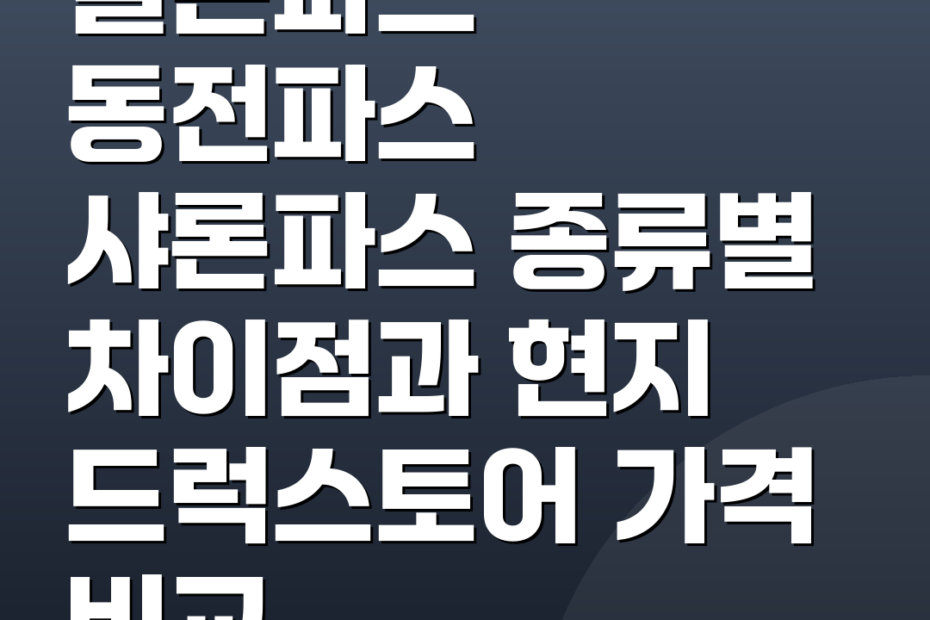 일본파스 동전파스 샤론파스 종류별 차이점과 현지 드럭스토어 가격 비교