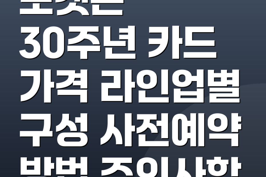 포켓몬 30주년 카드 가격 라인업별 구성 사전예약 방법 주의사항