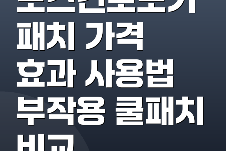 모스킨토모기패치 가격 효과 사용법 부작용 쿨패치 비교